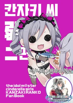 (CiNDERELLA ☆ STAGE 3 STEP) [tortoise shell cat (torimaru)] Kanzaki-san(jaku) Nimaime | 칸자키 씨 (弱) 2편 (THE IDOLM@STER CINDERELLA GIRLS) [Korean] [팀☆데레마스]