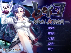 [AIL] Reiko -Torawareshi Onna Sousakan-