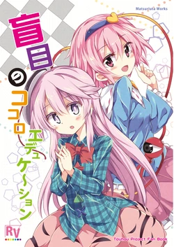 [Rainbow Vanilla (Matsuriuta)] Moumoku no Kokoro Education (Touhou Project) [Digital]