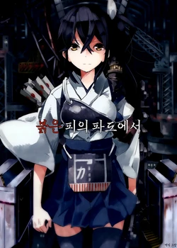 (C86) [Sorairo Telephone (Aioi Aoi)] Akaki Chishio ni | 붉은 피의 파도에서 (Kantai Collection -KanColle-) [Korean]