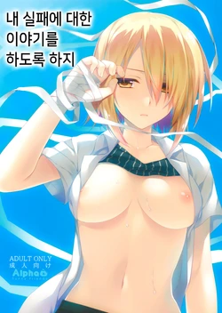 (C88) [Alpha to Yukaina Nakamatachi (ALPHa)] Ore no Shippai no Hanashi o Shiyou | 내 실패에 대한 이야기를 하도록 하지 [Korean] [시뮬라시옹]