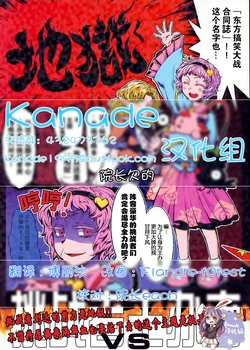 (C77) [Team ies (Adati Kizoku, Hitori)] Touhou Odai Gag Battle Goudoushi "Jigoku" (Touhou Project) [Chinese] [Kanade汉化组]