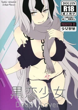 (C91) [Shoujo Seiyaku (NOGOD)] Kokuren Shoujo - Deep Lover (Fate/Grand Order) [Russian] [Witcher000]