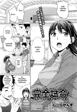 [Coelacanth] Kanzenshiai - The Perfect Game (COMIC Megastore Alpha 2016-06) [Thai ภาษาไทย] [HypN♥s]