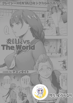 [Gesundheit] Iinchou vs The World (comic KURiBERON 2016-08 Vol. 46) [Korean] [Digital]