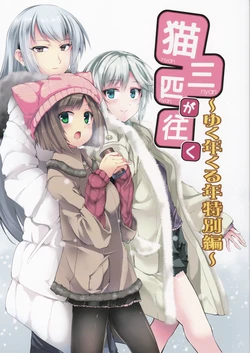 (C91) [Gin-Ion (fujy)] Neko san-biki ga iku yukutoshikurutoshi tokubetsu-hen  (THE IDOLM@STER CINDERELLA GIRLS)