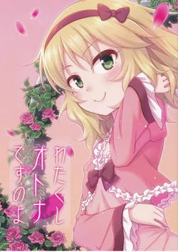 (C91) [re:barna (Naoharu)] Watakushi Otona Desunoyo (THE IDOLM@STER CINDERELLA GIRLS)