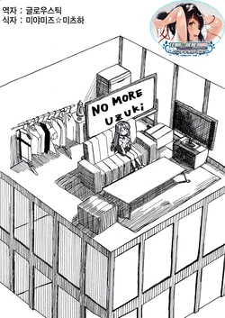 (C90) [Isogo LOST (Shindoi)] No MORE Uzuki (THE IDOLM@STER CINDERELLA GIRLS) [Korean] [팀☆데레마스]