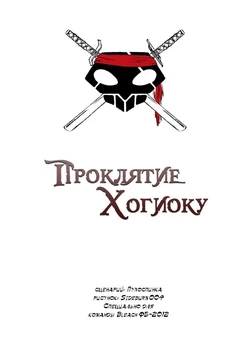 [Sideburn004] The Curse of Hogyoku (Bleach) [Russian]