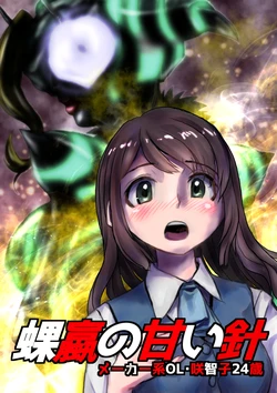 [Hicoromo Kyouichi] Sugaru no Amai Hari ~ Maker-kei OL Sachiko 24-sai
