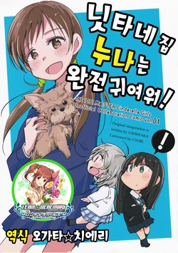 (CINDERELLA ☆ STAGE 4 STEP) [youkouhuusya (Chobi)] Nitta n Chino neechan wa chou kawaii! | 닛타네 집 누나는 완전 귀여워! (THE IDOLM@STER CINDERELLA GIRLS) [Korean] [팀☆데레마스]