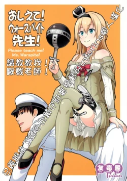 (Gunreibu Shuho & Houraigekisen! Yo-i! Goudou Enshuu 4Senme) [Yudokuya (Tomokity)] Oshiete! Warspite-sensei! - Please teach me! Ms. Warspite! | 請教教我！厭戰老師！ (Kantai Collection -KanColle-) [Chinese] [inforins个人汉化]