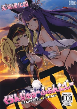 (C88) [STANKY (yozo)] Granbyuru Fantasy (Granblue Fantasy) [Chinese] [无毒汉化组]