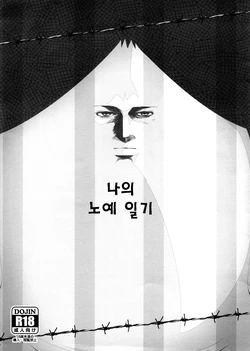 (C88) [Yowatari Kouba (Jet Yowatari)] Boku no Dorei Nikki (Prison School) [Korean] [시뮬라시옹]