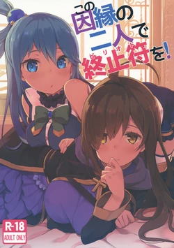 (C91) [High Tech Pen Case (Tam-U)] Kono Innen no Futari de Period o! (Kono Subarashii Sekai ni Syukufuku o!)