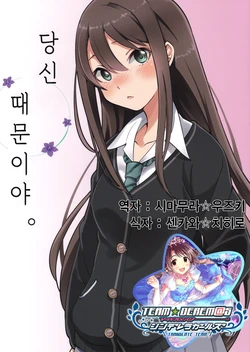 (Utahime Teien 11) [Umemoto Seisaku Iinkai (Sakayama Shinta)] Kimi no Sei da yo.  | 당신 때문이야 (THE IDOLM@STER CINDERELLA GIRLS) [Korean] [팀☆데레마스]