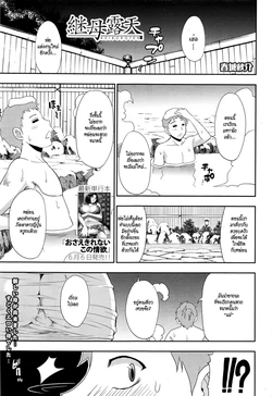 [Shunjou Shuusuke] Keibo Roten | Stepmom in Open Air Onsen (COMIC Mugen Tensei 2016-07) [Thai ภาษาไทย] [HypN♥s]