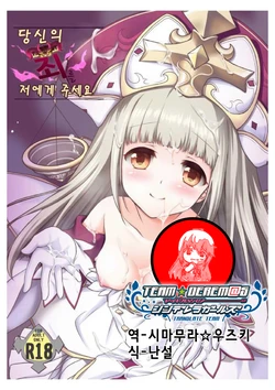 [Marimoya (Mori Marimo)] Anata no Tsumi o Watashi ni Kudasai | 당신의 죄를 저에게 주세요 (Shironeko Project) [Korean] [팀☆데레마스] [Digital]