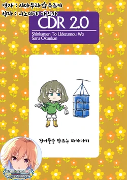 (Utahime Teien 9) [Shinkansen to Udezumou wo suru Okuukan (Shinkansen to Udezumou wo suru Ojii-san)] CDR 2.0 (THE IDOLM@STER CINDERELLA GIRLS) [Korean] [팀☆데레마스]