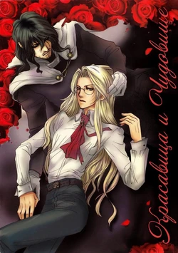 [SOLID&ETC (Toshimichi Yukari)] Красавица и чудовище (Hellsing) [Russian]