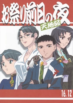 (C91) [Kajishima Onsen (Kajishima Masaki)] Omatsuri Zenjitsu no Yoru Tenchi Ban 16.12 (Tenchi Muyo! Ryo-ohki)