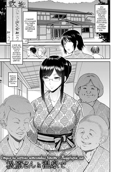 [bifidus] Matsubara-san to Onsen de | Отдых на горячих источниках вместе с Мацубарой-сан (Kimi o Sasou Uzuki Ana) [Russian] [Vladislavis] [Digital]