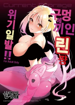(C91) [Current Storage (Pyon-Kti)] Kabehame Rin-chan Kikiippatsu!! | 구멍에 끼인 린쨩 위기일발!! (Bakuon!!) [Korean] [오테]