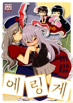 (Hakata Touhousai) [RUMP (Bon)] Eringe | 에링게 (Touhou Project) [Korean]