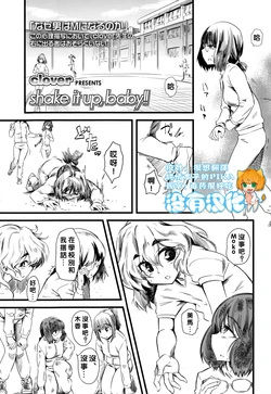 [clover] Shake It Up, Baby!! (Girls forM Vol. 06) [Chinese] [沒有漢化]