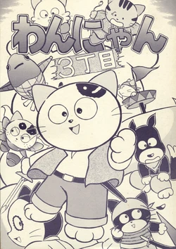 (C47) [Wannyan Club (Various)] Wannyan 3 Chome (Tama & Friends)