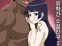[Actuator] Ryuugaku Shita Osananajimi 2 | 유학간 소꿉친구 2 [Korean]