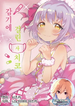 [Houjichabatake (kari) (Fukumaru)] Sachiko Kaze o Hiku | 감기에 걸린 사치코 (THE IDOLM@STER CINDERELLA GIRLS) [Korean] [팀☆데레마스]