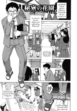 [Shinogi A-Suke] Himitsu no Hanazono | The Secret Garden (Yureru Nureru) [Thai ภาษาไทย] [HypN♥s]