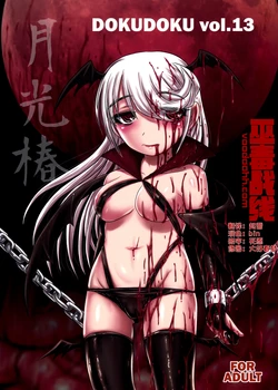 (C91) [Uzigaya (Uziga Waita)] Dokudoku Vol. 13 Gakkou Tsubaki [Chinese] [巫毒汉化组]