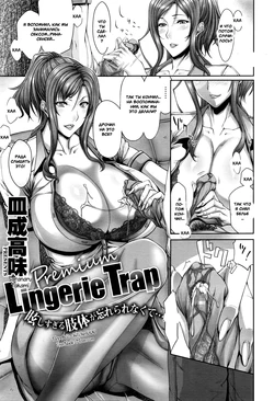 [Saranaru Takami] Premium Lingerie Trap (COMIC Megastore Alpha 2016-06) [Russian] [Witcher000]