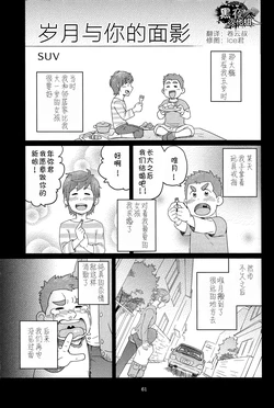 [Mitsuwa Building (SUV)] Nengetsu to Kimi no Omokage | 岁月与你的面影 (OTOKO MATSURI 1) [Chinese] [黑夜汉化组]