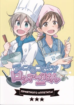 (C89) [youkouhuusya (Chobi)] Anya to tsukurou! Russia gohan (THE IDOLM@STER CINDERELLA GIRLS)