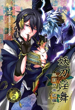 (CCOsaka104) [Rensei (Tsuino Sumika)] Youtou Inbu Mikazuki Munechika Hen (Touken Ranbu)