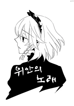 (Akatsuki no Utage 4) [Nantoka Ikitemasu. (Megumiya)] Akirame no Uta. | 위안의 노래. (Touhou Project) [Korean]
