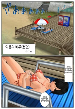 [Tira] 夏の卑陋（前編） [韓国翻訳]