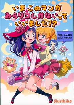(C90) [Skirthike (Yuuma)] Ima Kono Manga MiraRiko Shikanaitte Ii mashita!? (Mahou Tsukai PreCure!) [Chinese] [hac0101]