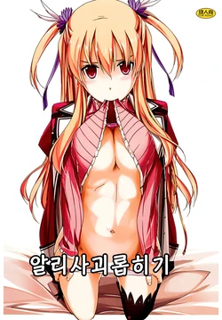 (C86) [ANGYADOW (Shikei)] Alisa Ijiri (The Legend of Heroes: Sen no Kiseki) [Korean]