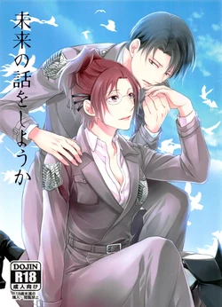 (C90) [RIX (Mamiya)] Mirai no  Hanashi o Shiyou ka (Shingeki no Kyojin)