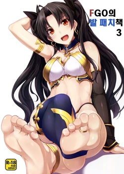 (C91) [Chural-an (Naturalton)] FGO no Ashibon 3 | FGO의 발 패치책 3 (Fate/Grand Order) [Korean]