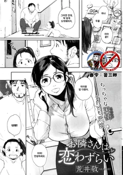 [Arai Kei] Otonari-san wa Koiwazurai (COMIC HOTMiLK Koime Vol. 1) [Korean]