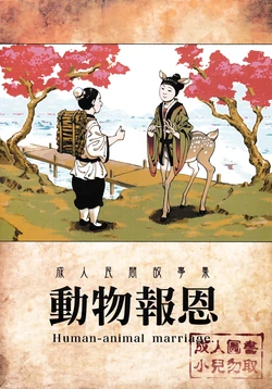 [Bear Hand (Ireading)] Human-animal marriage [Chinese]