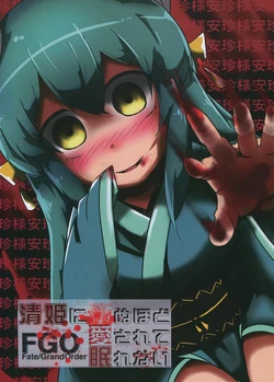(C91) [Assault Cheese (Chika-chan)] Kiyohime ni Shinu Hodo Aisarete Nemurenai (Fate/Grand Order)