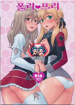 (C91) [Hinemosuan (Hinemosu Notari)] Pola Pri | 폴라프리 (Kantai Collection -KanColle-) [Korean] [팀☆데레마스]