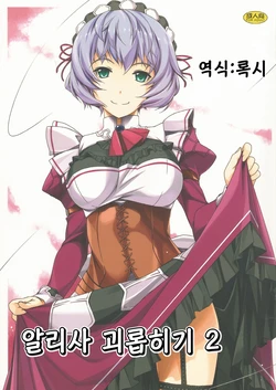 (SC65) [Angyadow (Shikei)] Alisa Ijiri 2 (The Legend of Heroes: Trails of Cold Steel)  [Korean] [팀☆데레마스]