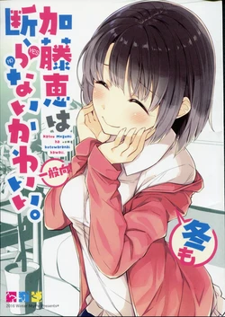 (C91) [NtyPe (Mizoguchi Keiji)] Katou Megumi wa Fuyu mo Kotowaranai Kawaii. (Saenai Heroine no Sodatekata)